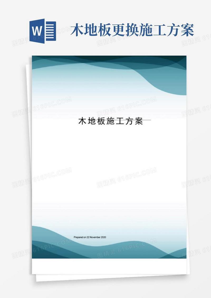 木地板施工方案
