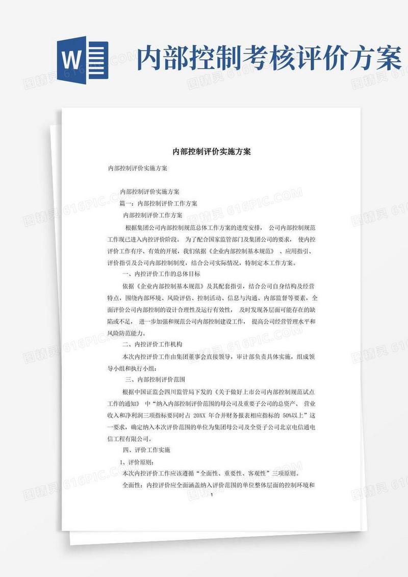 内部控制评价实施方案