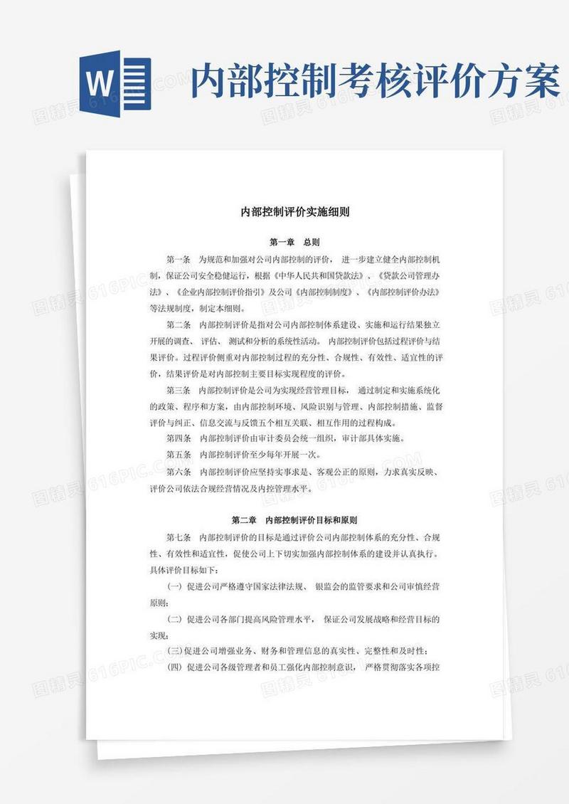 内部控制评价实施细则
