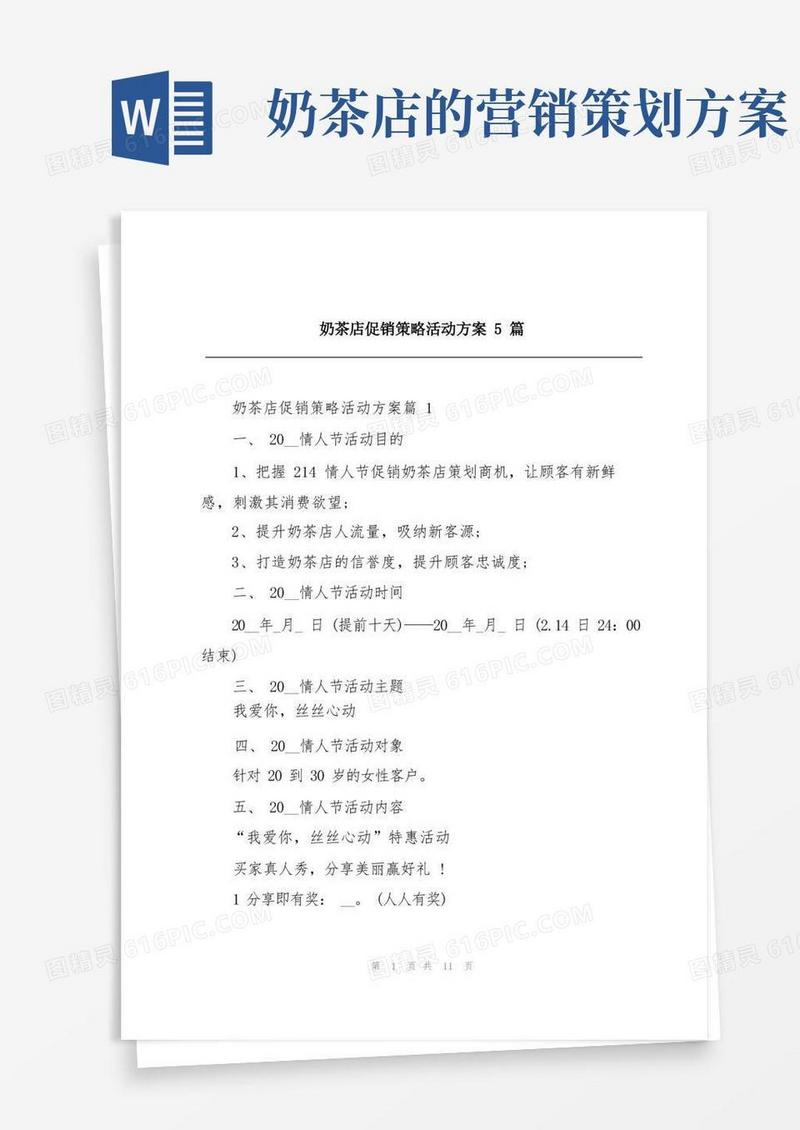 奶茶店促销策略活动方案5篇