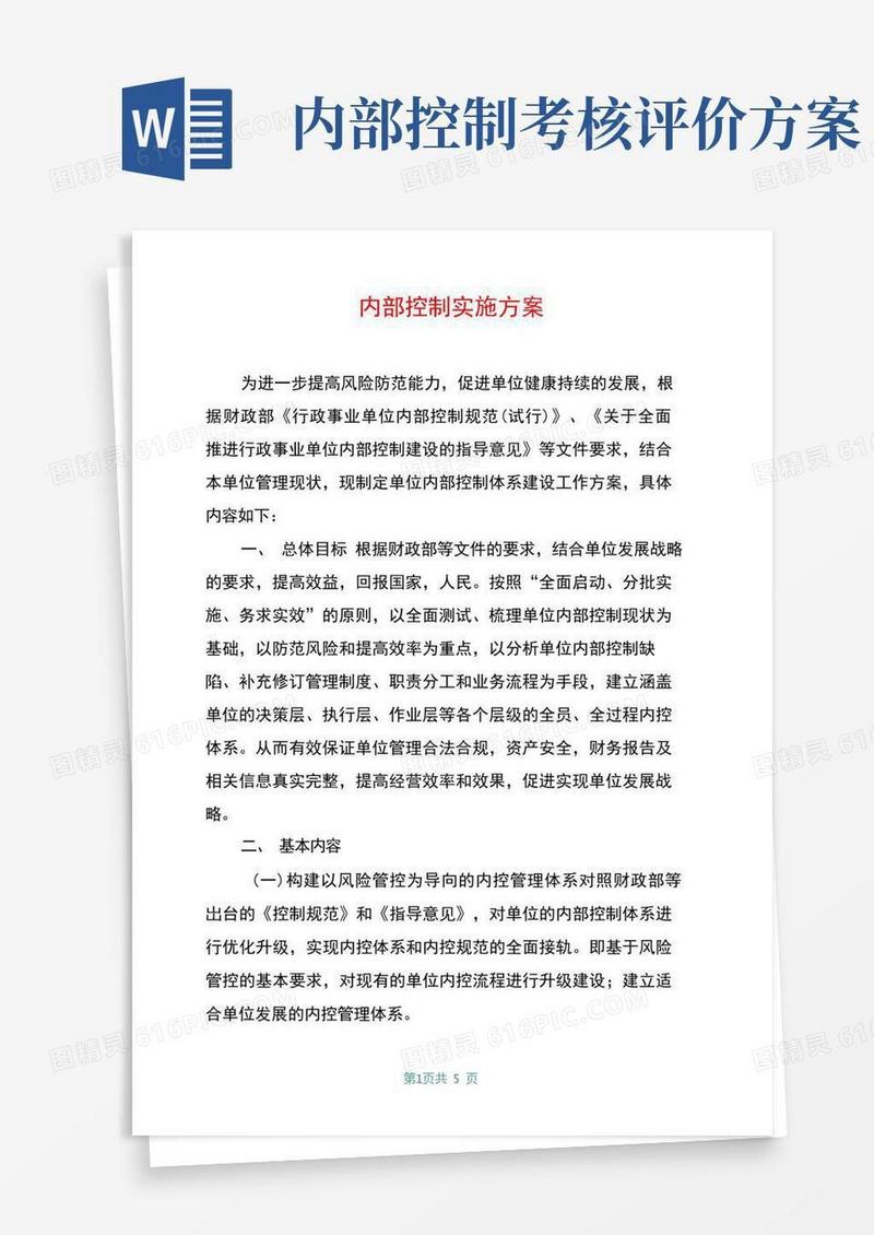 内部控制实施方案
