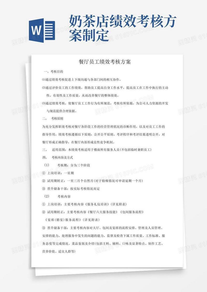 餐厅员工绩效考核方案