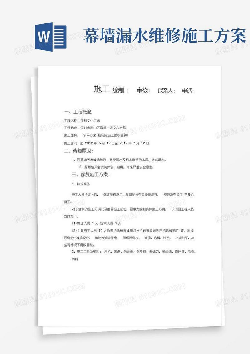 玻璃幕墙修复施工方案