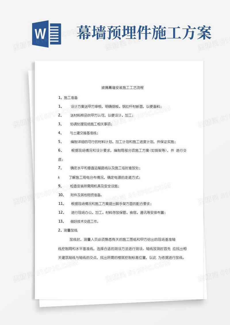 玻璃幕墙安装施工工艺流程