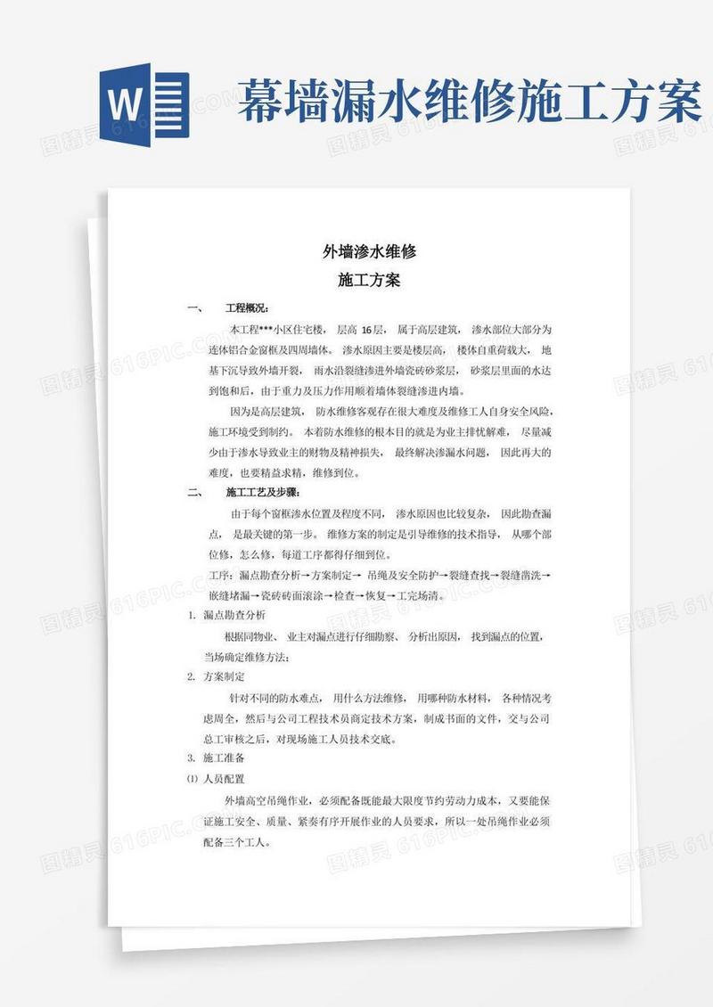 墙体渗水维修施工方案