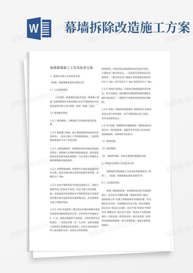 玻璃幕墙施工工艺及技术方案并附干挂石材幕墙施工方案