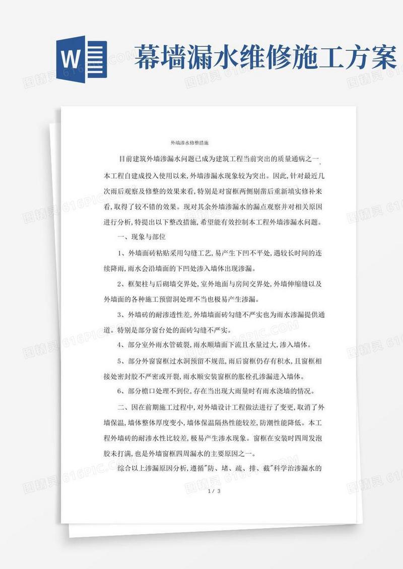 外墙渗水维修方案