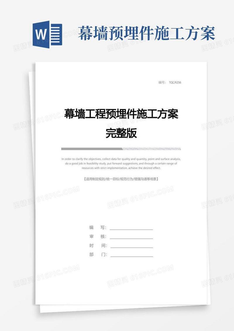 幕墙工程预埋件施工方案完整版