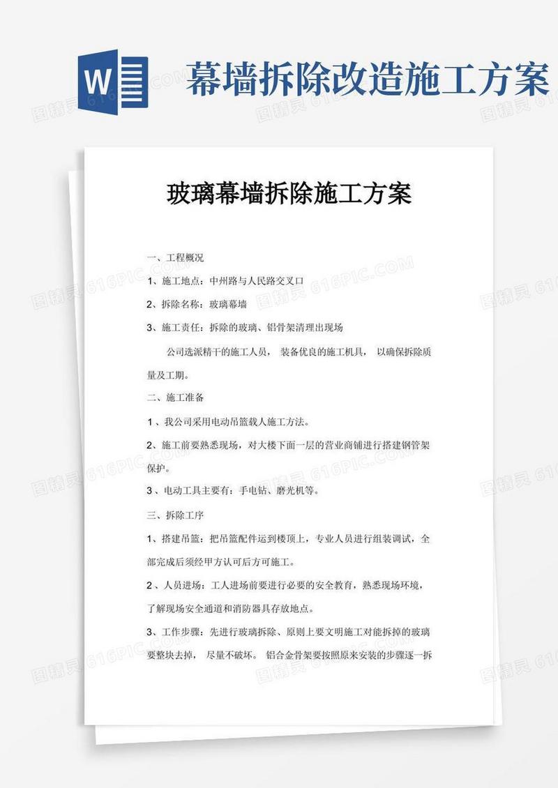 玻璃幕墙拆除施工方案