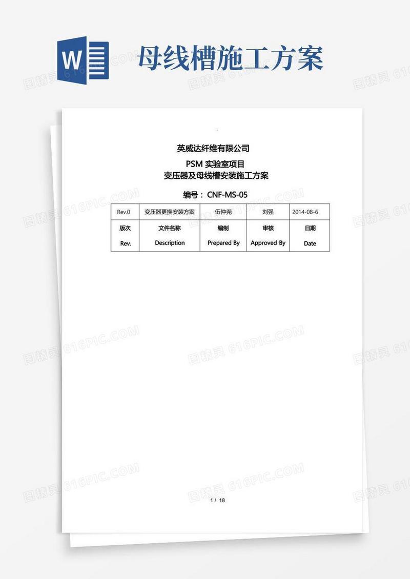 变压器与母线槽安装工程施工设计方案