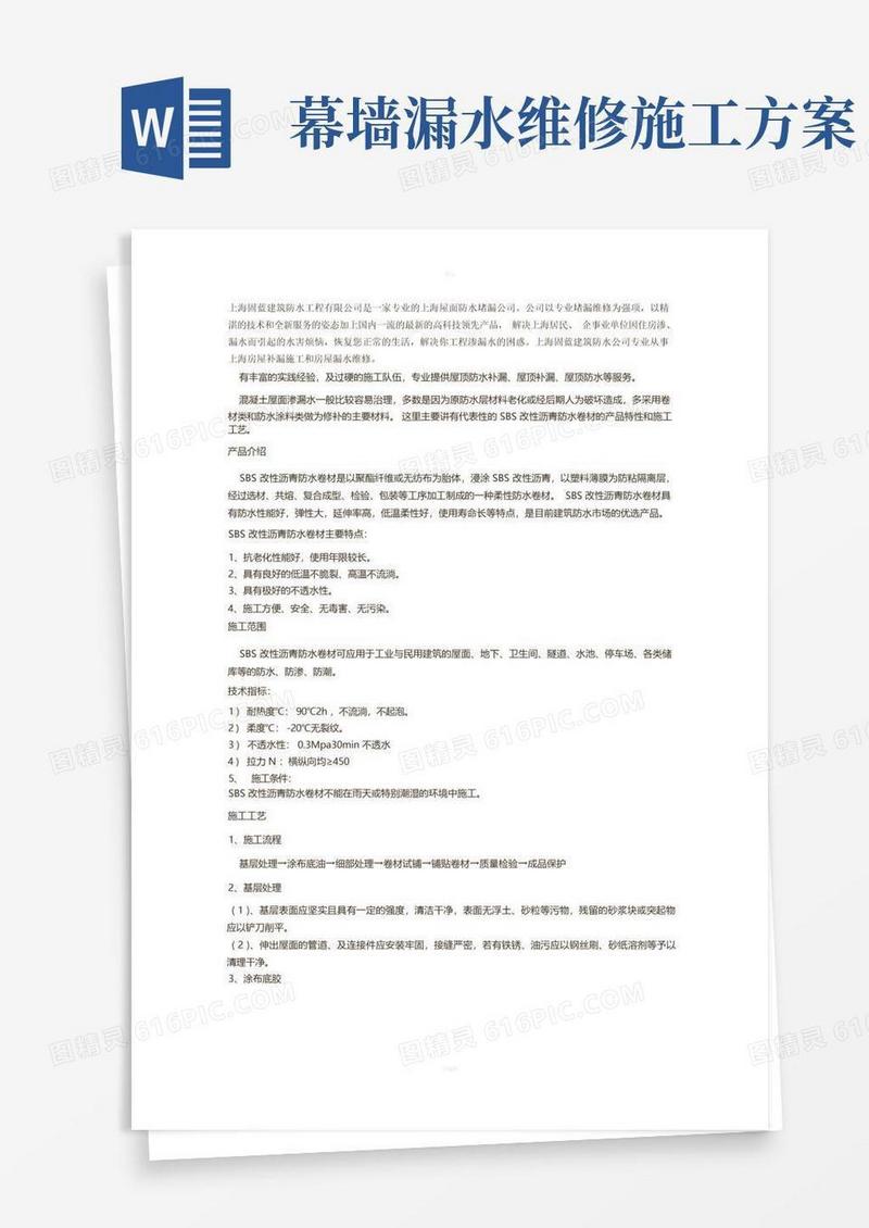 屋面漏水维修施工方案
