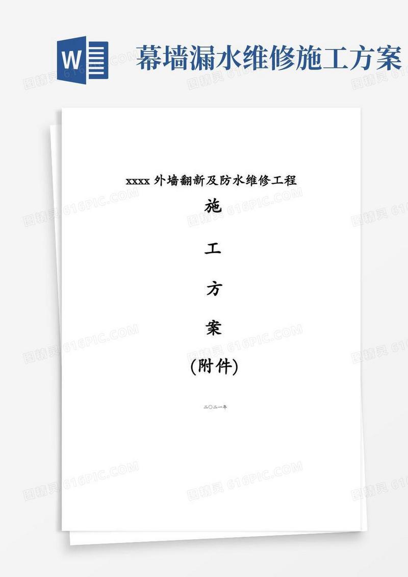 外墙翻新及防水维修工程施工方案