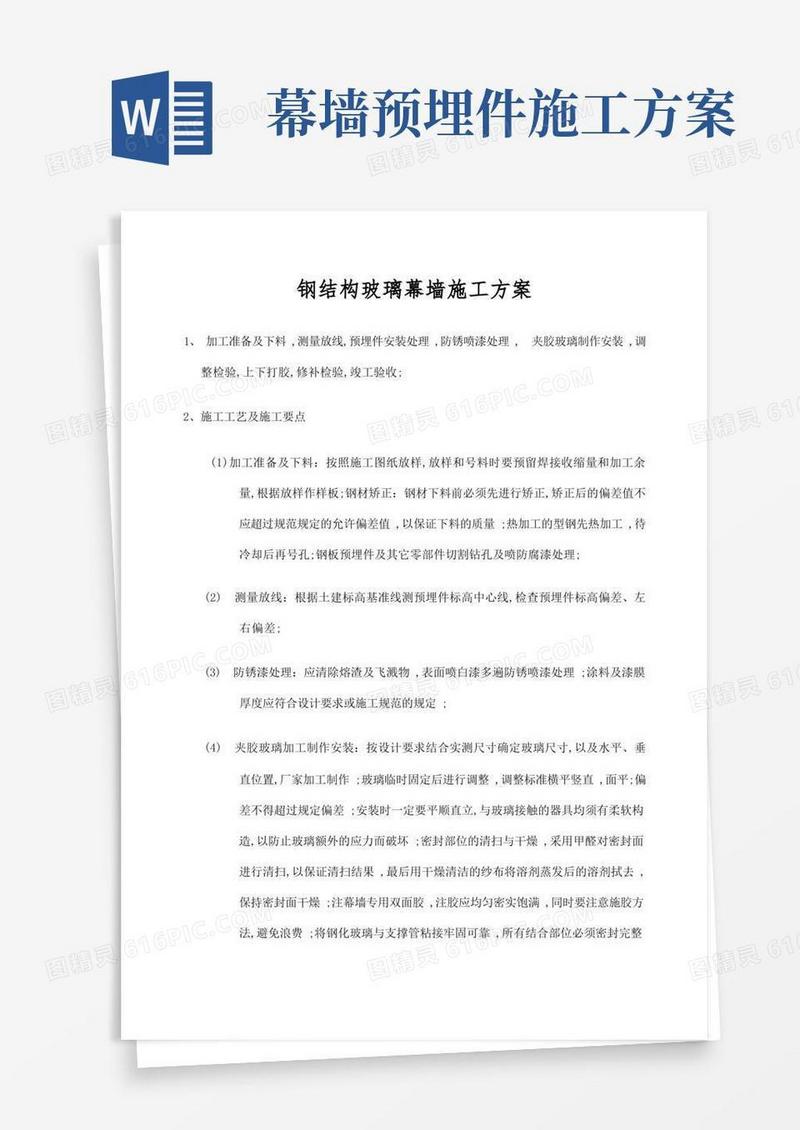 钢结构玻璃幕墙施工方案
