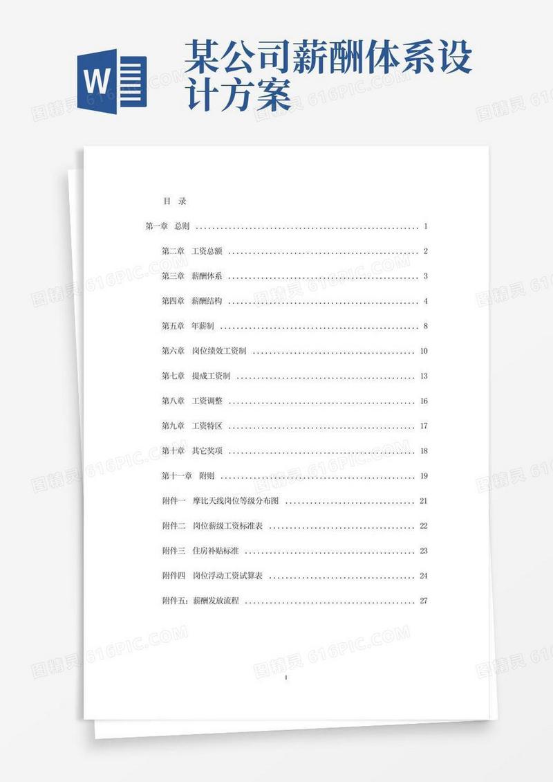 XX公司薪酬设计方案案例