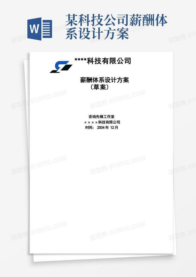 某科技公司薪点工资设计方案