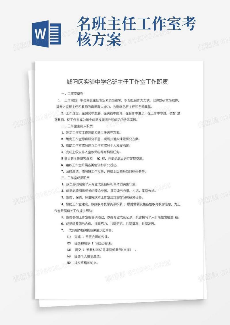 名班主任工作室工作职责