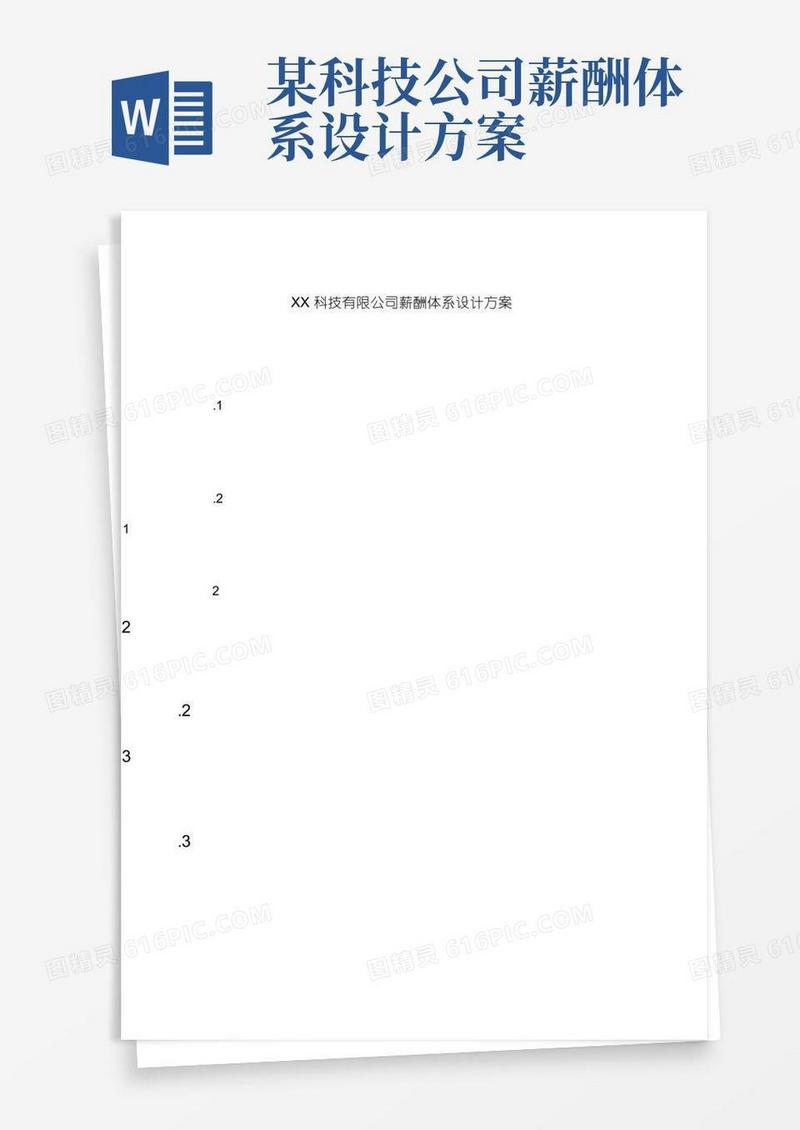 薪酬设计-某科技公司薪酬体系设计方案