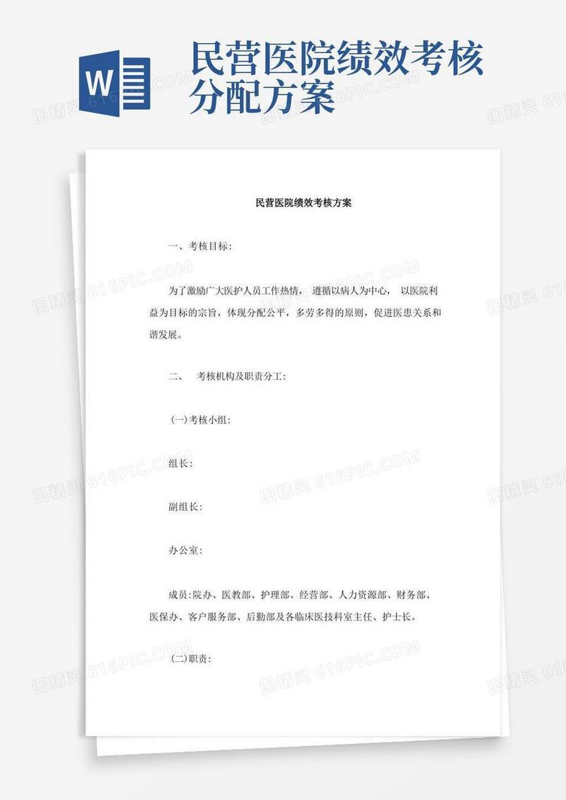 民营医院绩效考核方案【最新版】