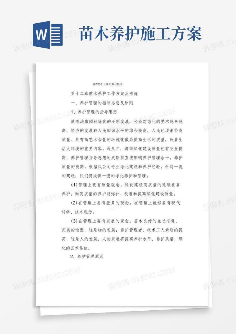 苗木养护工作方案及措施
