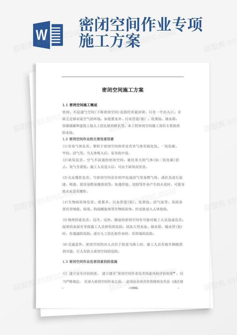 密闭空间施工设计方案及对策
