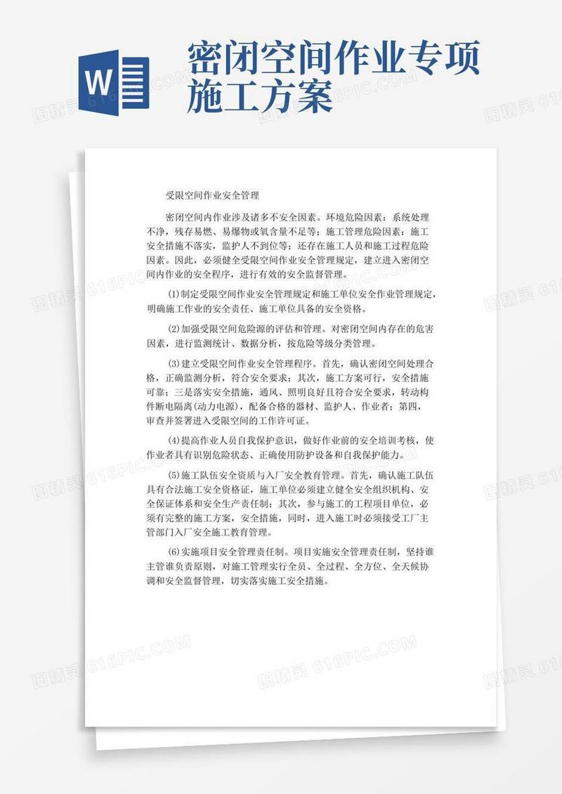 密闭空间内作业安全管理