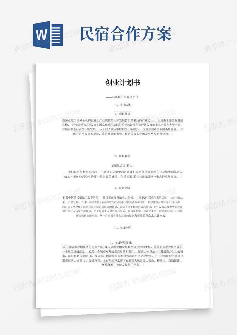 民宿创业计划书【范本模板】