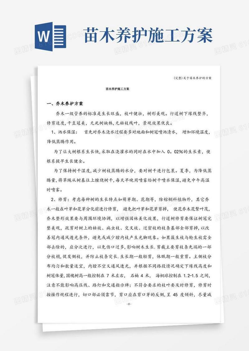(完整)关于苗木养护的方案