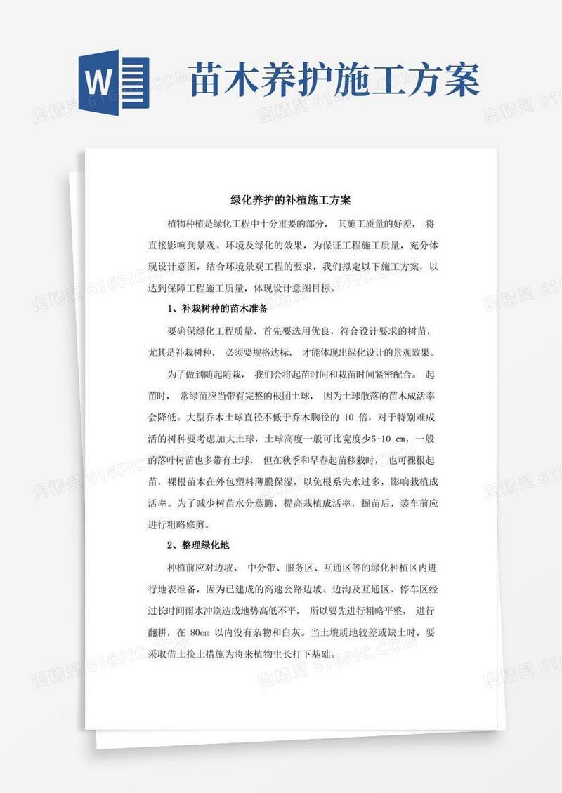 绿化养护的补植施工方案