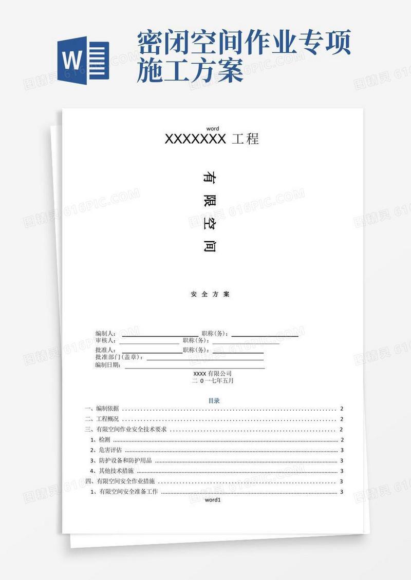 1有限空间作业安全施工方案