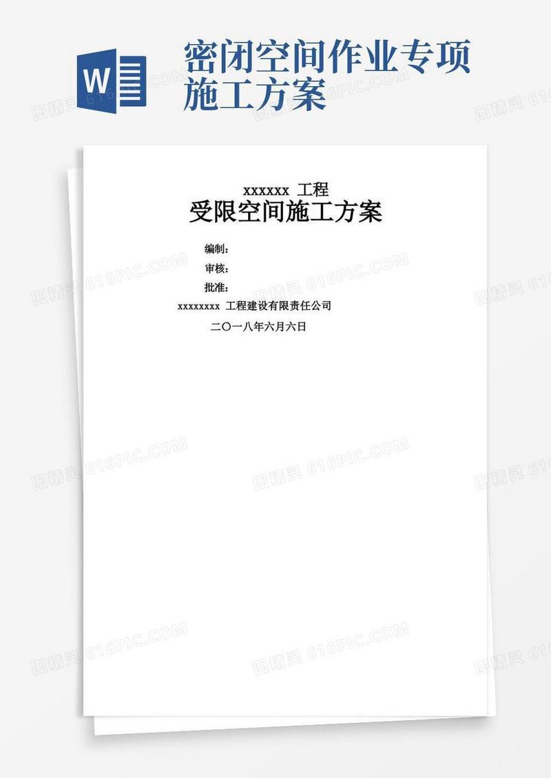 受限空间安全施工技术方案