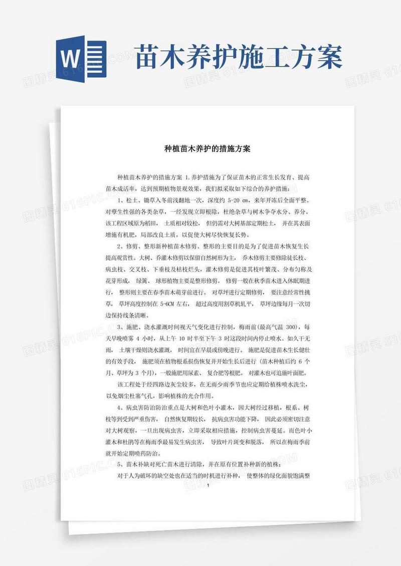 种植苗木养护的措施方案