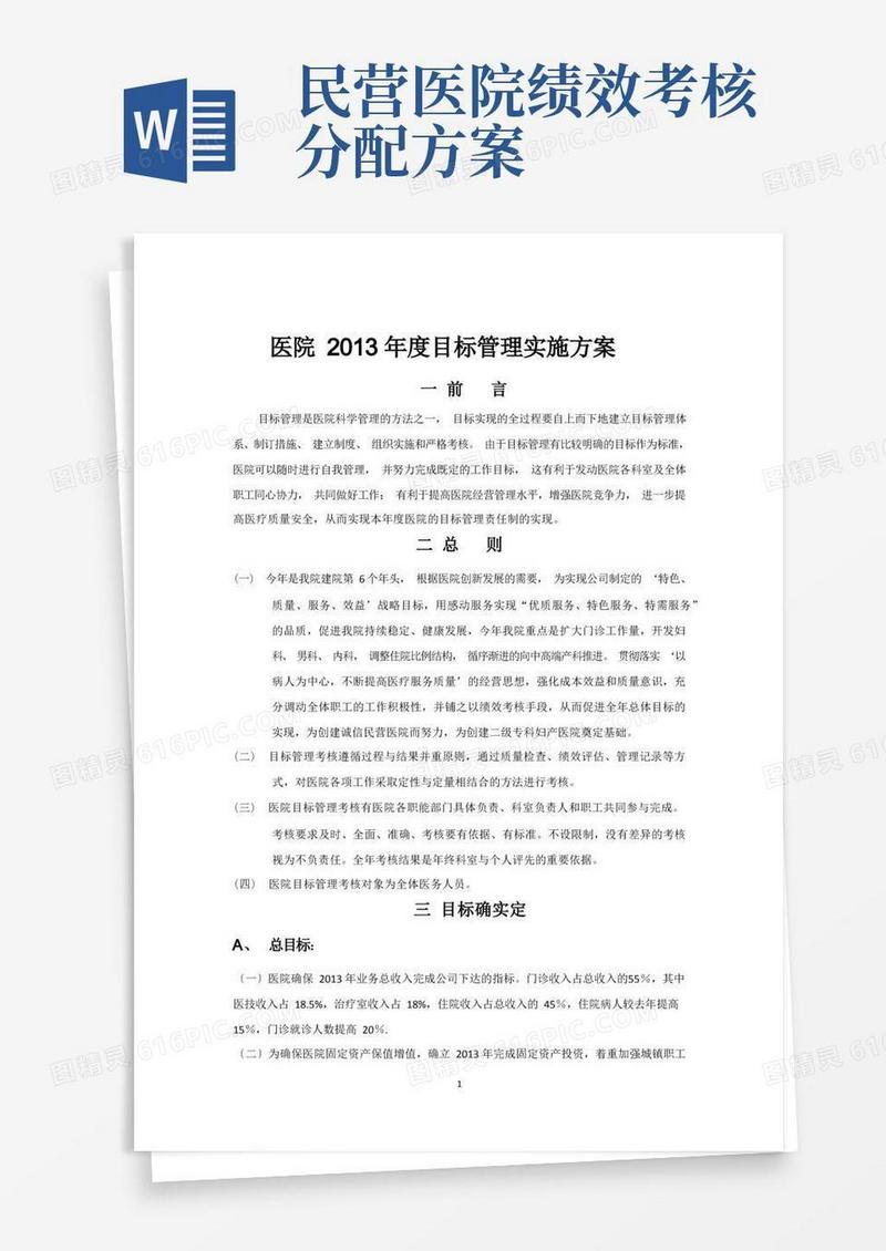 某民营医院目标责任管理实施方案正文
