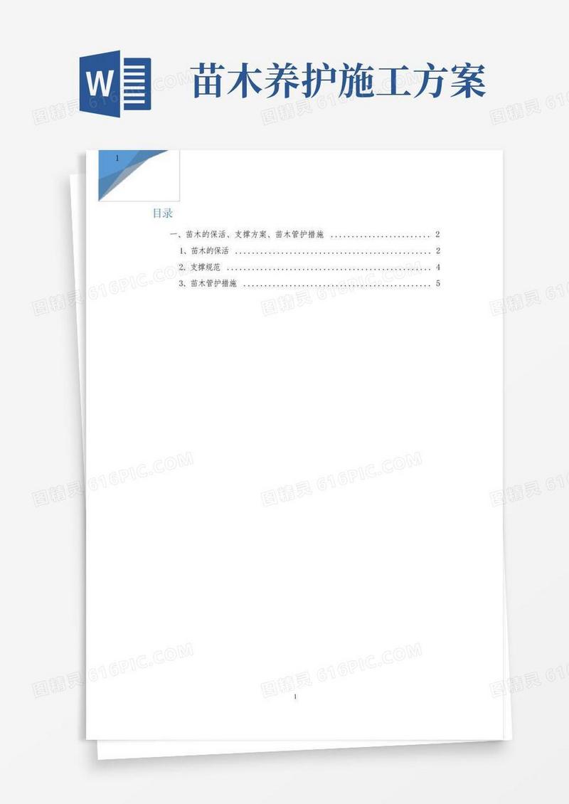 苗木的保活、支撑方案、苗木管护措施