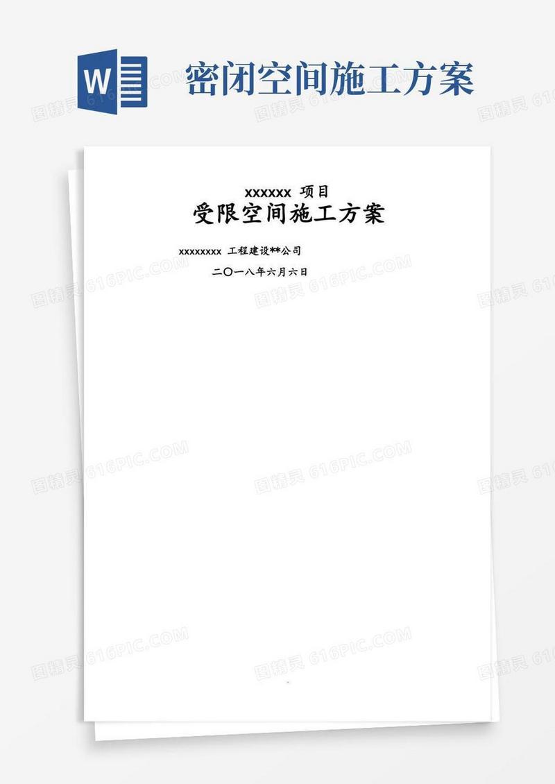 受限空间安全工程施工设计方案