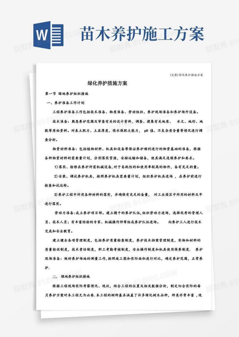 (完整)绿化养护措施方案