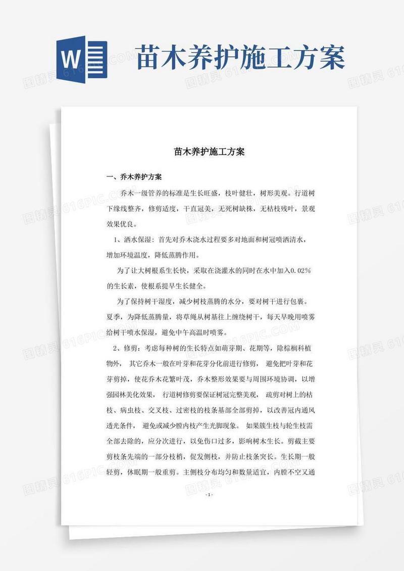 关于苗木养护的方案