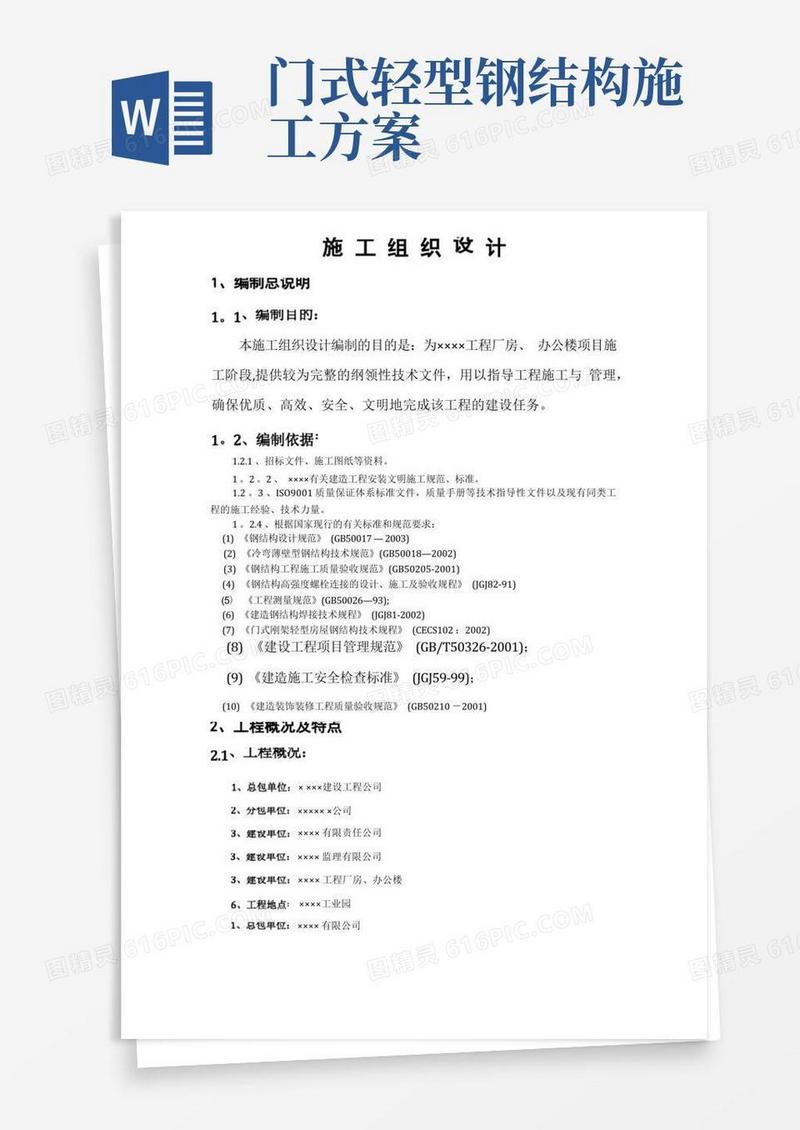 门式钢架轻型房屋工程施工方案