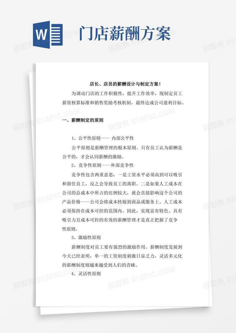 店长、店员薪酬设计与制定方案