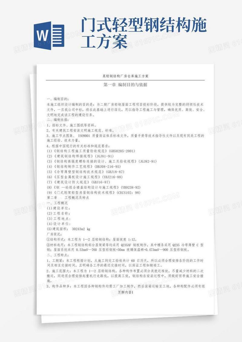某轻钢钢结构项目施工方案