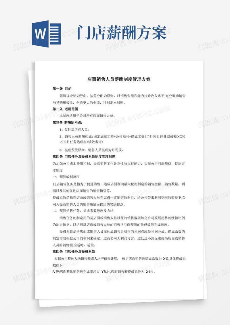 店面销售人员薪酬方案制定