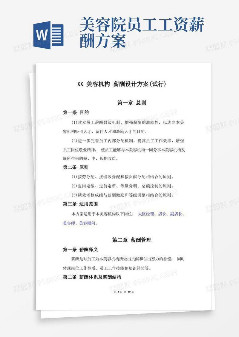 美容机构薪酬绩效考核方案