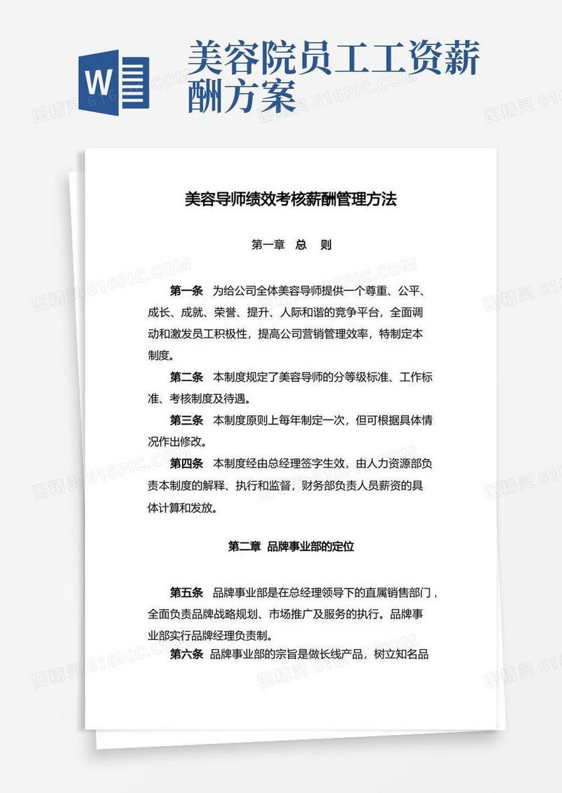 美容导师绩效考核薪酬管理方法