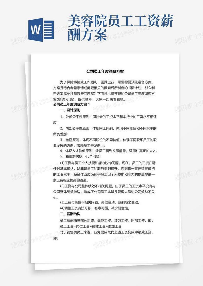 公司员工年度调薪方案（精选6篇）
