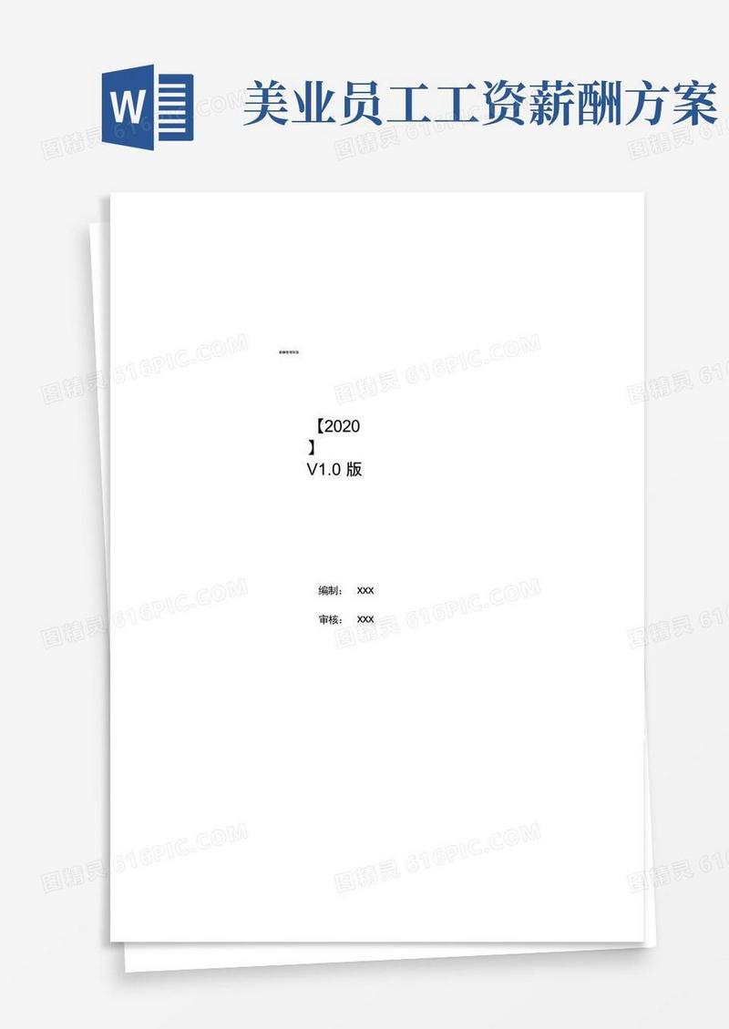 2020年最新医美医院-全岗位薪酬方案(实用篇)