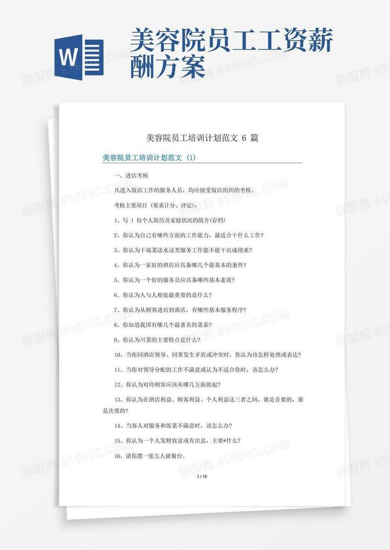 美容院员工培训计划范文6篇