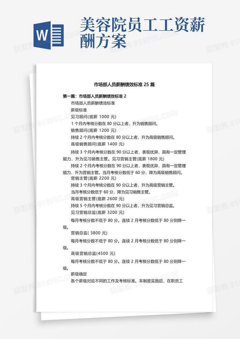 市场部人员薪酬绩效标准25篇