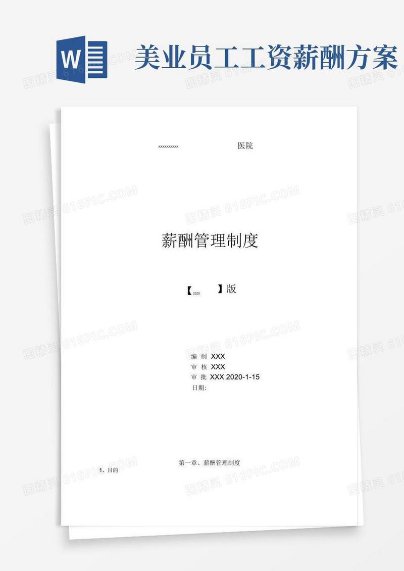 2020年医美医院-全岗位薪酬方案