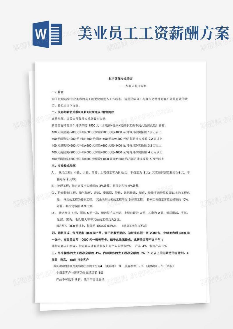 销售提成制度与方案-美容院新店薪资方案
