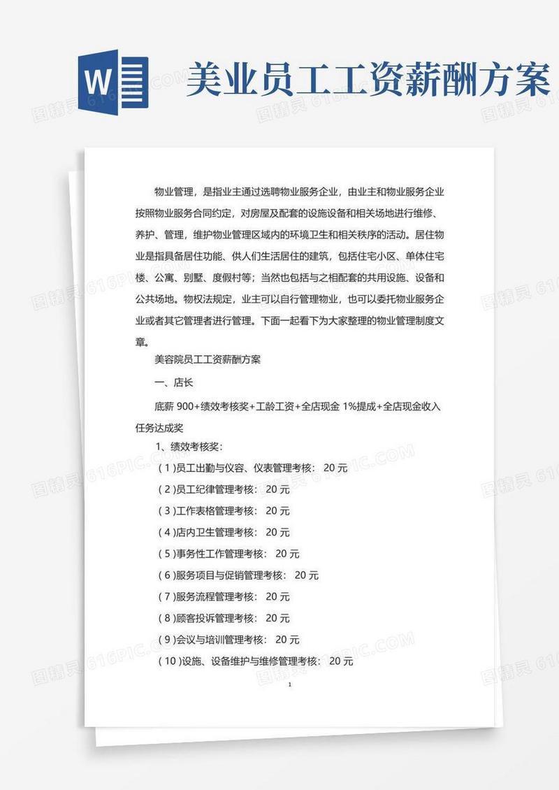 美容院员工工资薪酬方案
