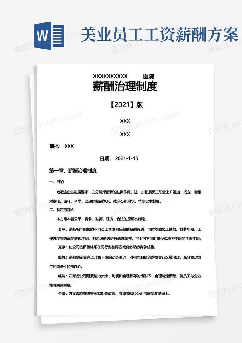 2021年最新医美医院全职位薪酬方案(有效篇)